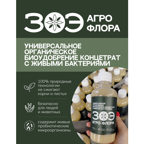 Биоудобрение ЗОЭ Агро Флора. универсальное удобрение с живыми бактериями и их метаболитами в питательной среде. Концентрат 250 мл до 125 м2 полива, обогащения и восстановления почвы, компостирования.