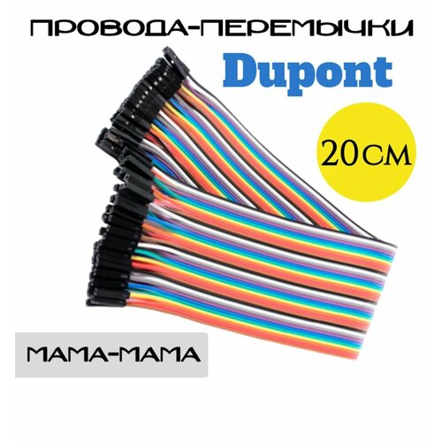 Провода-перемычки Dupont 30 см 3 вида по 40 шт мама-мама, папа-папа, папа-мама для Arduino, STM32, NodeMCU, Raspberry Pi