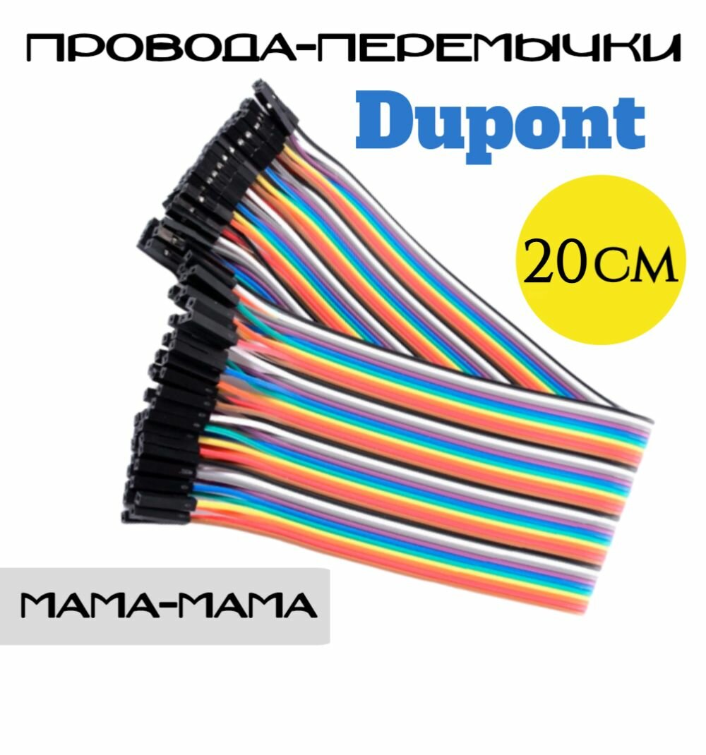 Провода перемычки Dupont мама-мама, 20 см, 20 штук для Arduino, STM32, NodeMCU, Raspberry Pi