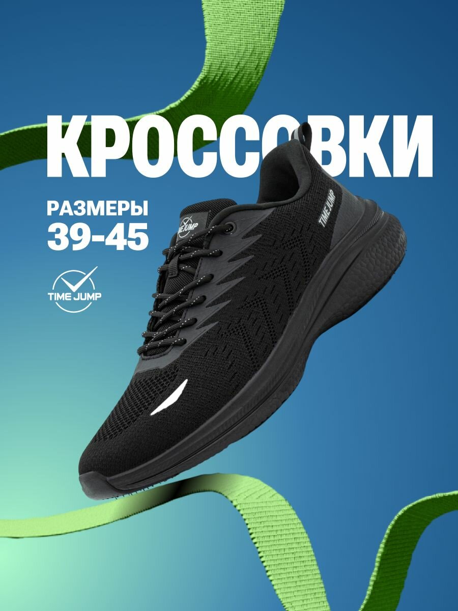 Кроссовки TimeJump