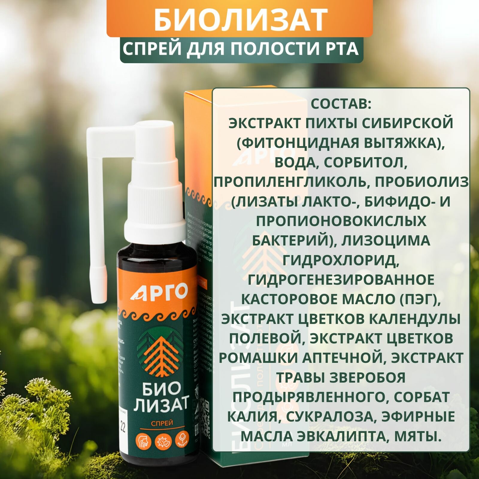 Изображение Спрей для полости рта Биолизат, экстракт сибирской пихты при ОРВИ, 50 мл