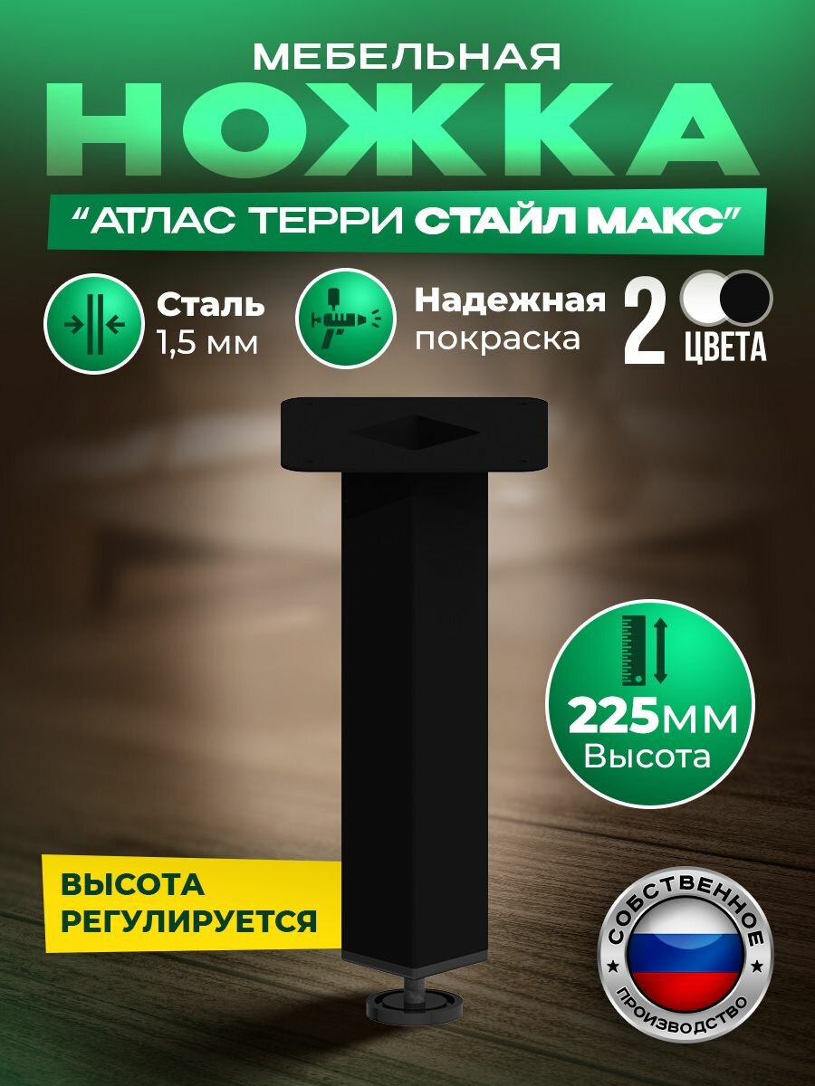 Опора для мебели Атлас  Терри Стайл Макс 