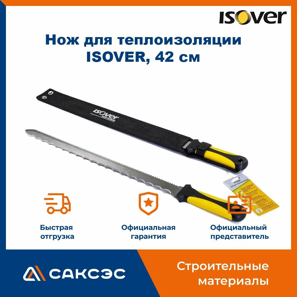 Нож для теплоизоляции ISOVER  42 см    Нож для утеплителя   Нож для минеральной ваты