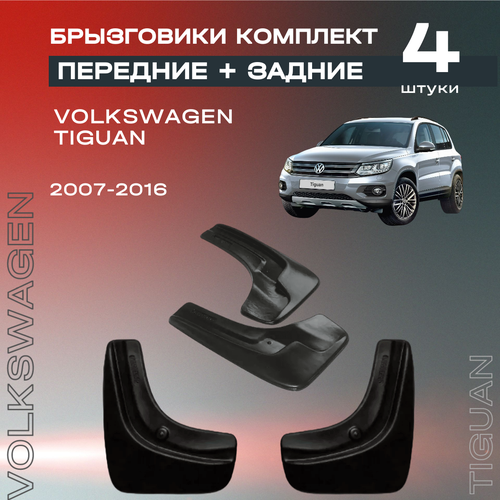 Комплект брызговиков передние и задние для Volkswagen Tiguan 07-16 полиуретановые 4 шт 2260₽