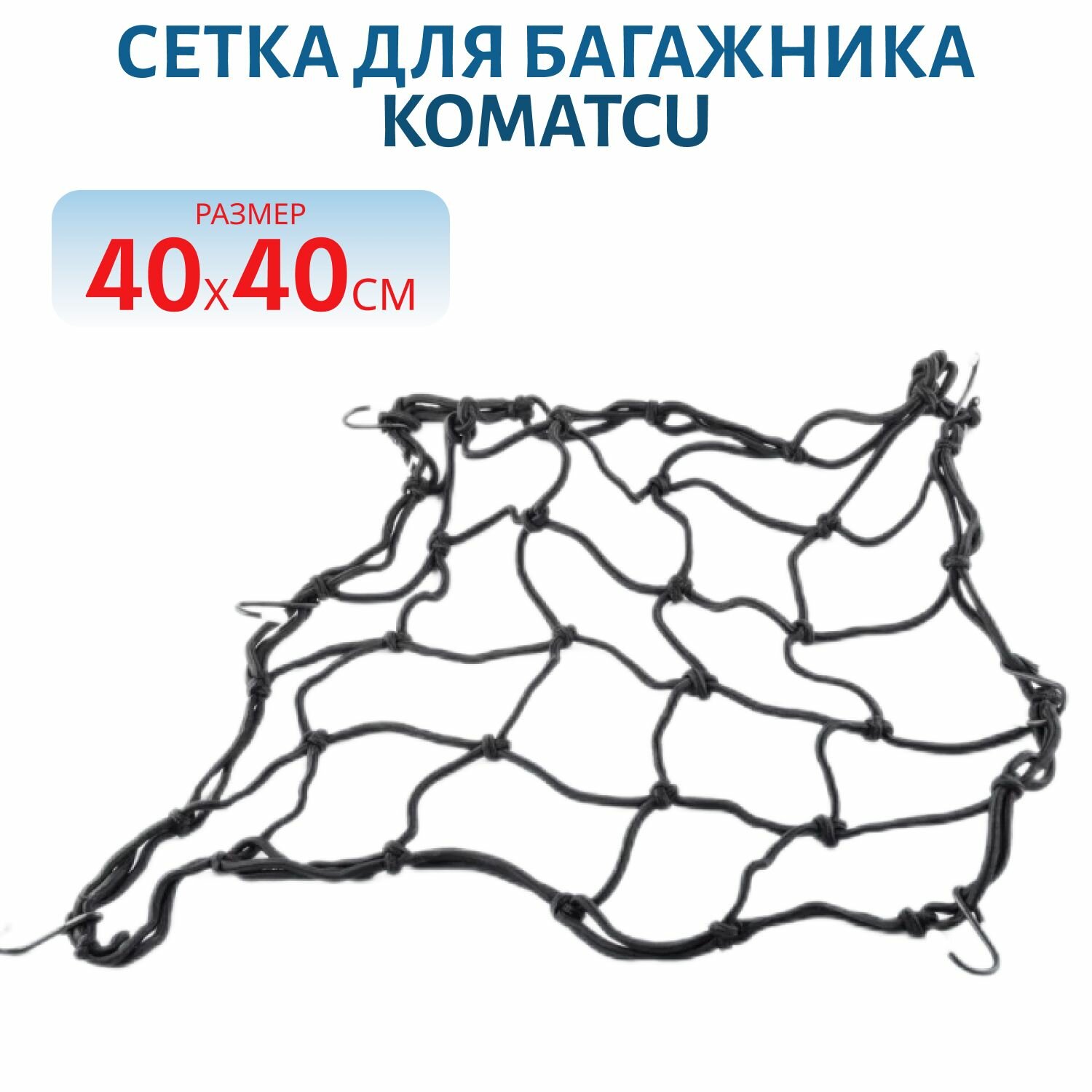 Сетка для багажника чёрная 40*40 см KOMATCU