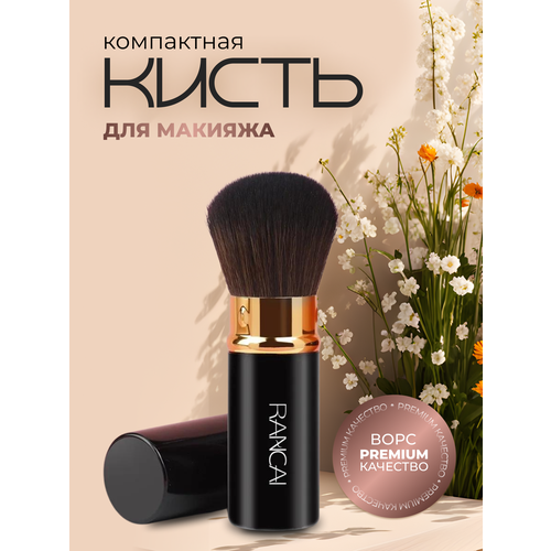 Компактная выдвижная кисть, RANCAI маленькая косметическая кисть 1 шт, для пудры и румян