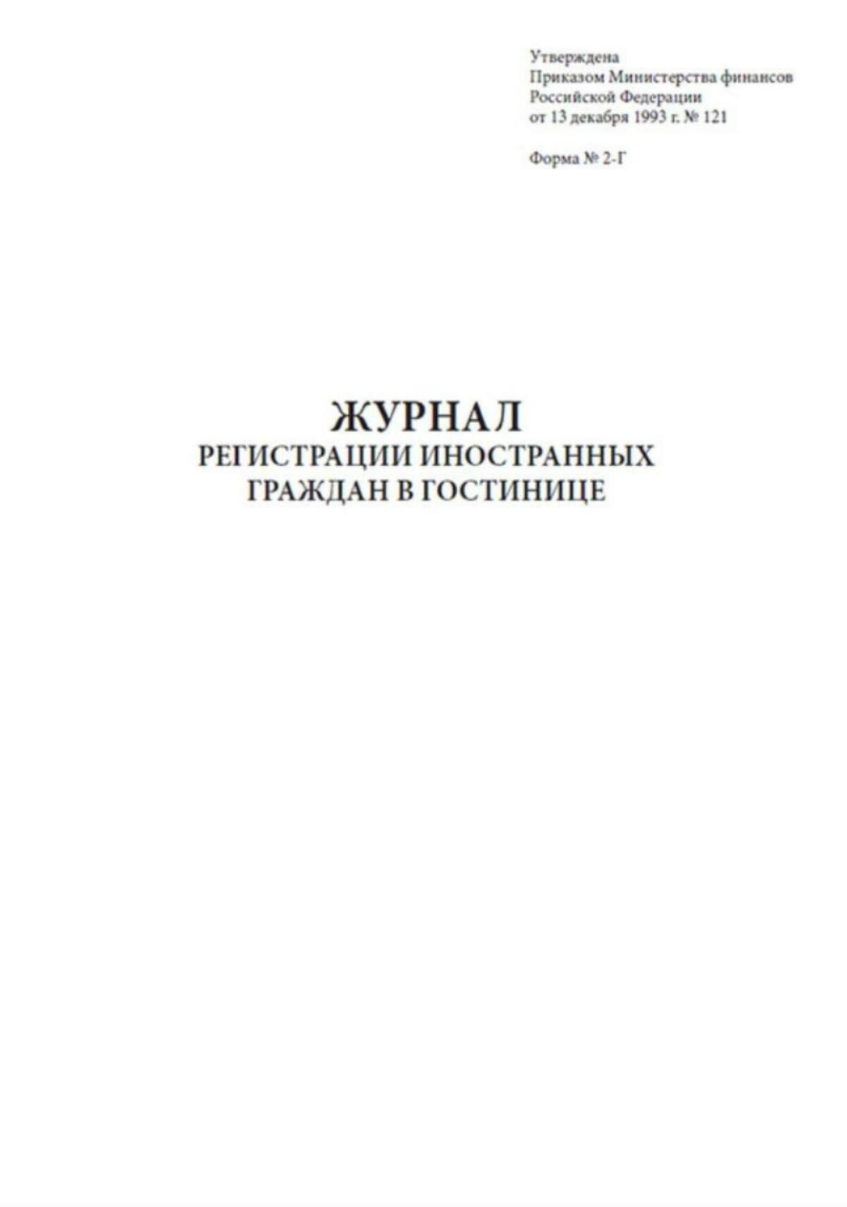 Журнал регистрации иностранных граждан в гостинице. форма 2-Г 96 страниц — фото 1