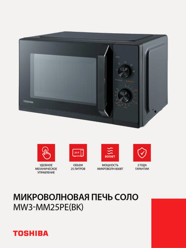 Изображение товара Микроволновая печь соло Toshiba MW3-MM25PE(BK), 25 л, 800 Вт, черная
