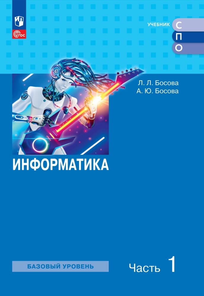 Информатика. В 2 ч. Ч. 1. Базовый уровень. Учебное пособие для СПО