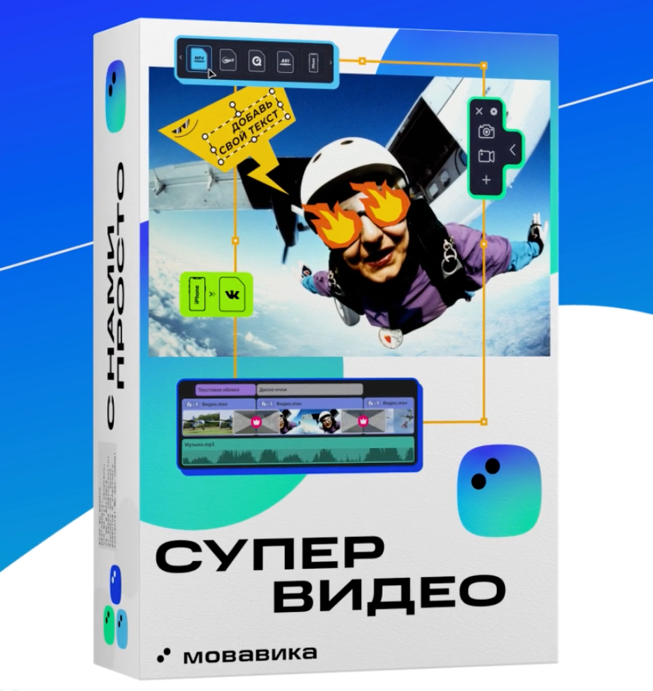 Мовавика Супервидео 2026, персональная лицензия, бессрочная