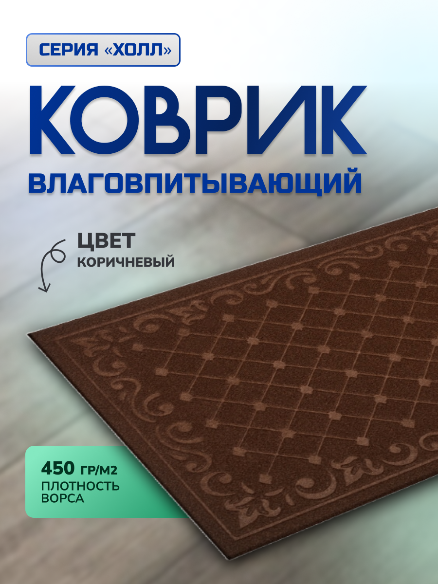 Коврик влаговпитывающий с тиснением 45х75 см 