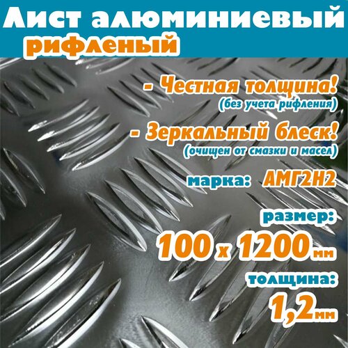 фото Лист алюминиевый рифленый 1,2 х 100 х 1200 мм русский профиль