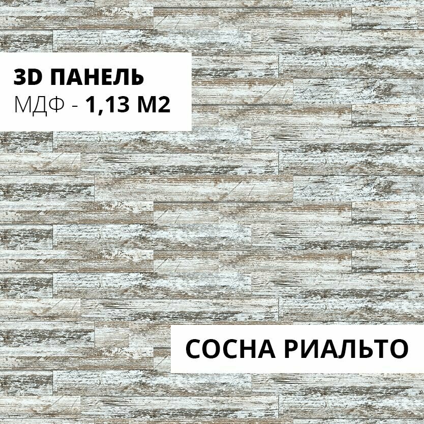3D панели МДФ Stella Сосна Риальто