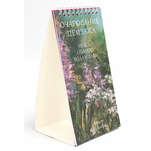 Настольный календарь 2025 год Очарование пейзажа Небо облака вода и даль Livebook Лайвбук 693₽