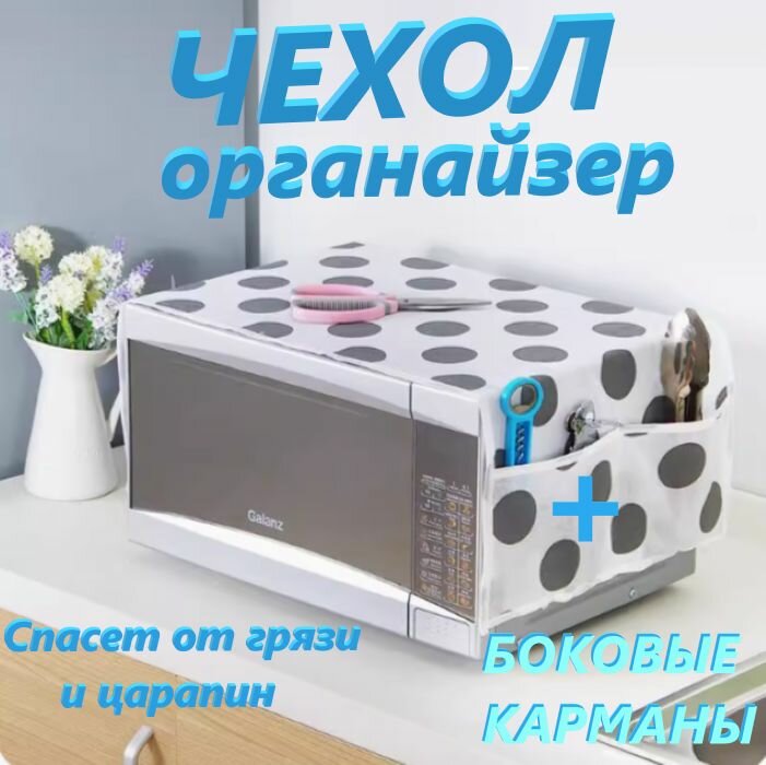 Органайзер для свч 85*35см. Универсальный защитный чехол для микроволновки от пыли, грязи царапин. Моющийся накидка микроволновой печи с карманами для вещей/ложек кухонных аксессуаров. Loloki