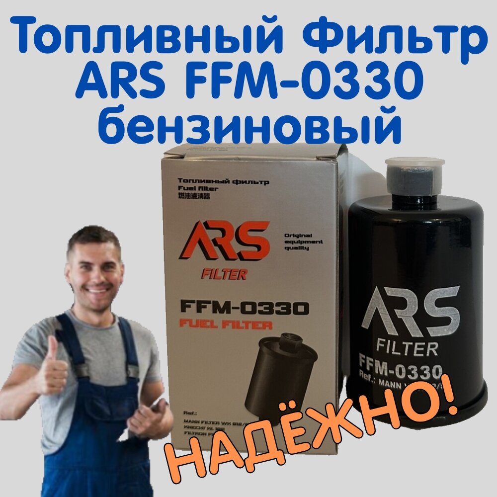 Топливный Фильтр ARS FFM-0330 бензин для LADA/ Land Rover/ Lotus/ Opel/ Rover/ УАЗ