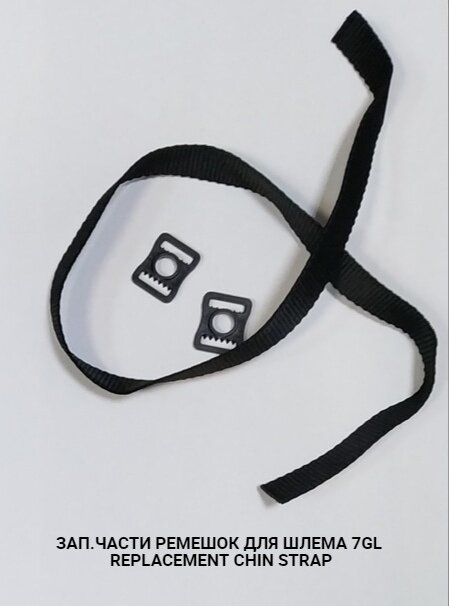 Ремешок для шлема хоккейного и Plastic Buckle 7GLPRO-S552