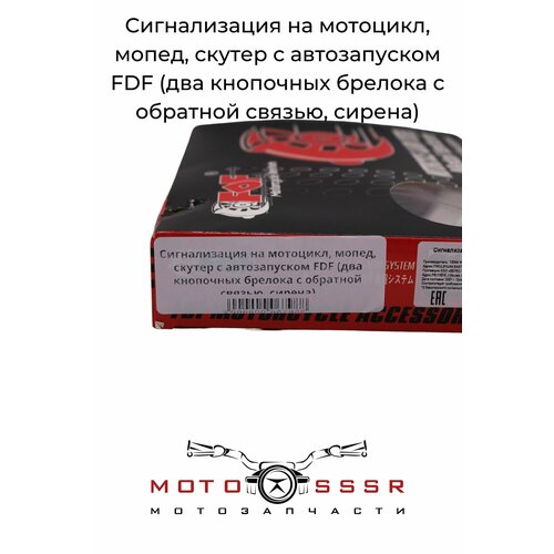Сигнализация на мотоцикл мопед скутер с автозапуском FDF два кнопочных брелока с обратной связью сирена 3459₽