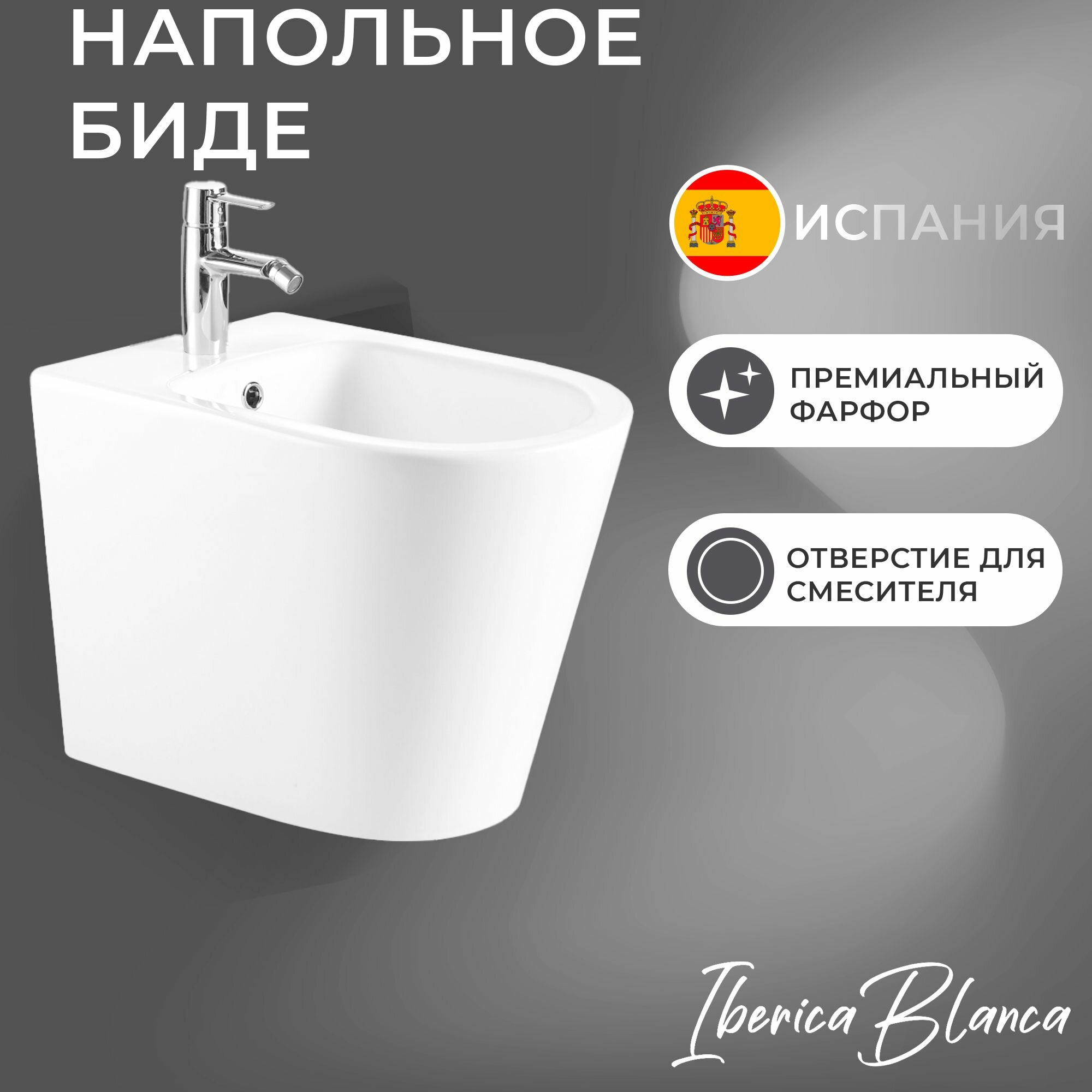 BURGOS BIDE Биде напольное белое с отверстием под смеситель IBERICA BLANCA