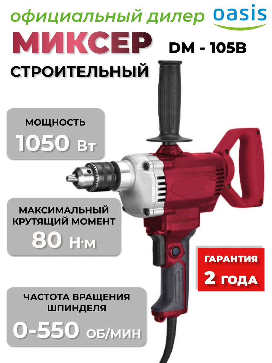 Строительный миксер Oasis DM-105B, мощность 1050 Ватт, блокировка кнопки включения