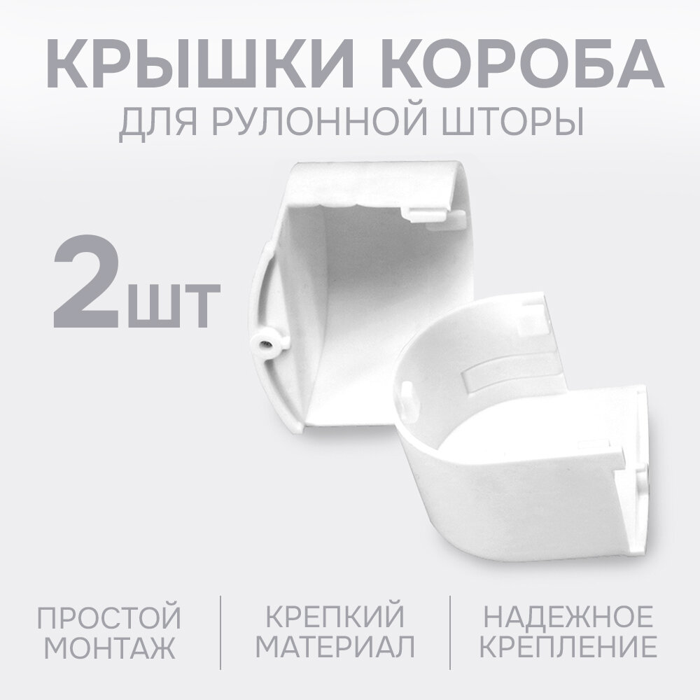 Крышки для декоративного короба Эскар, пластик, 2 шт.