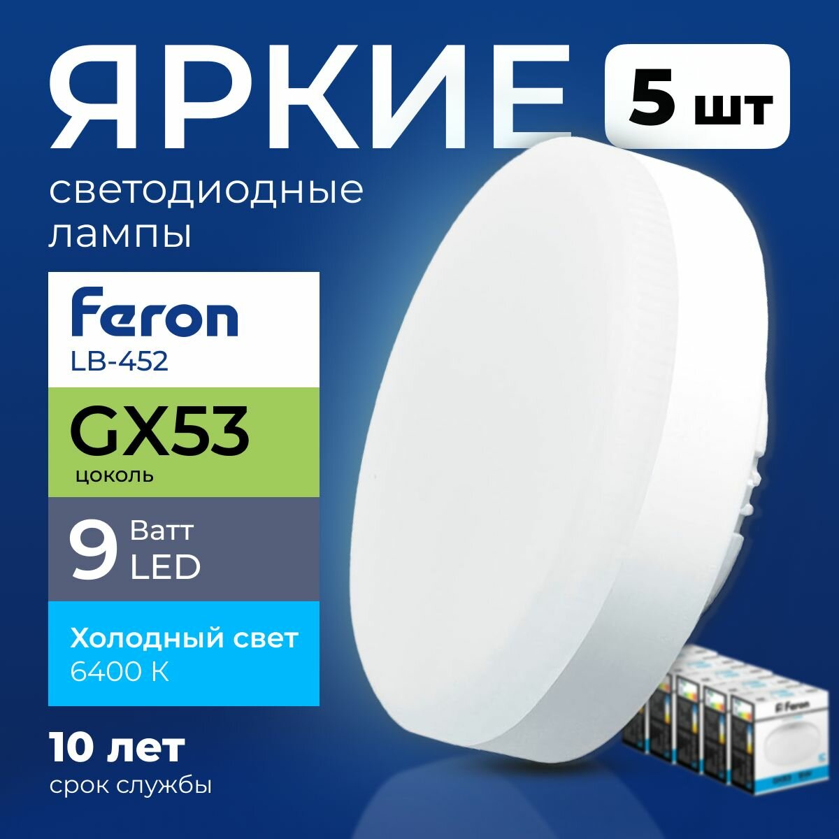 Лампочка светодиодная Feron таблетка 9 Ватт GX53, холодный белый 6400K, LB-452 матовая 780 лм, набор 5шт