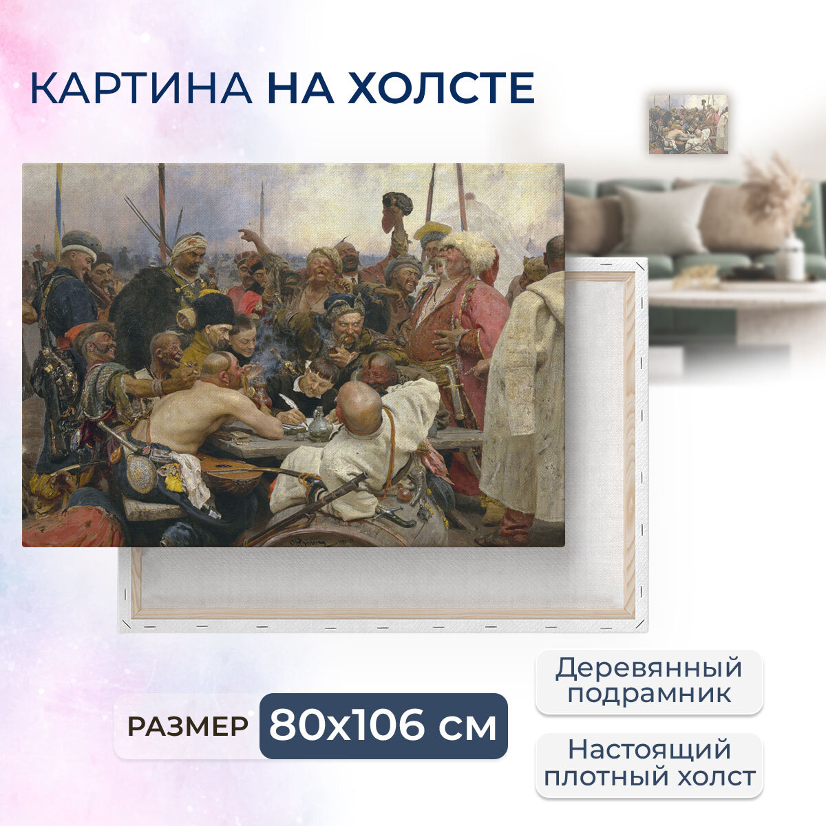 Картина на холсте, репродукция / Репин Илья Ефимович - Запорожцы / Размер 80 x 106 см