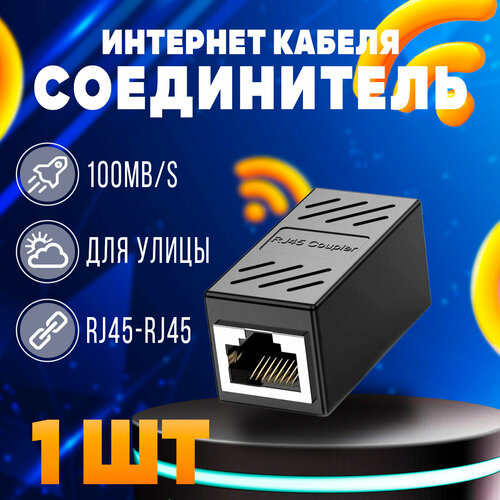 Соединитель интернет кабеля RJ45-RJ45 черный