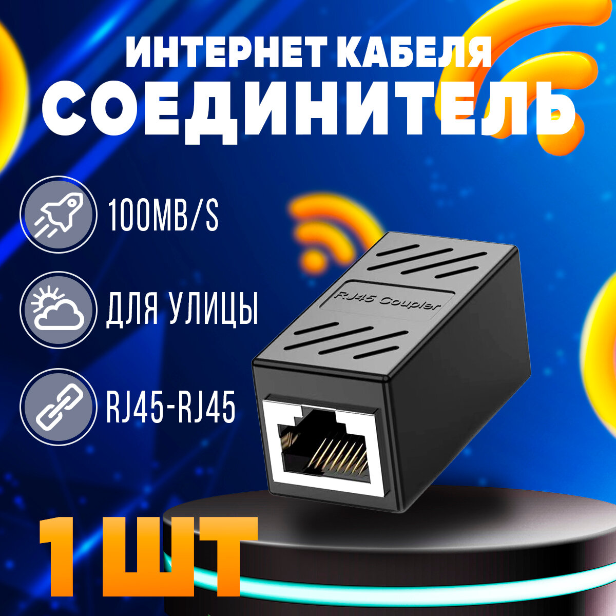 Соединитель интернет кабеля RJ45-RJ45 черный