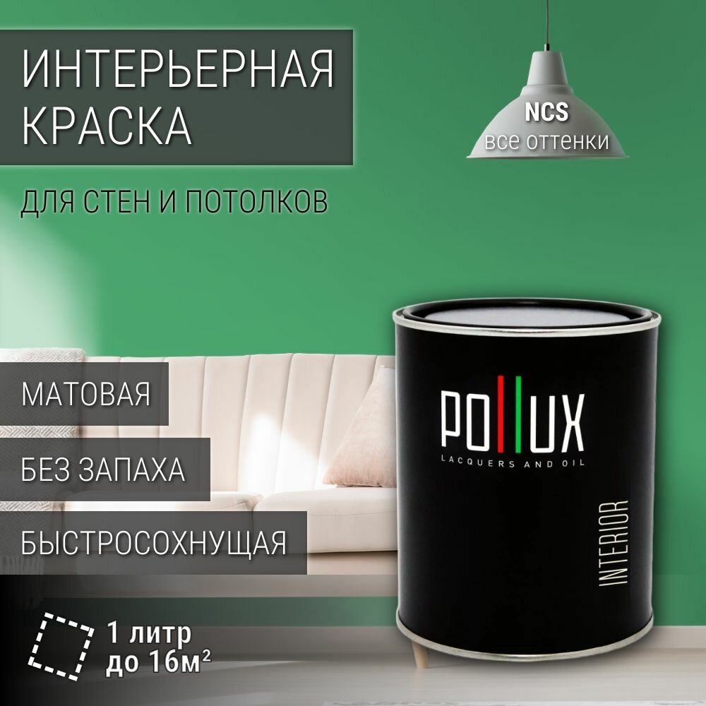 Краска моющаяся интерьерная для стен и потолков, Pollux INTERIOR без запаха, быстросохнущая, акриловая, матовое покрытие, цвет NCS S 2050-G10Y, 1л.
