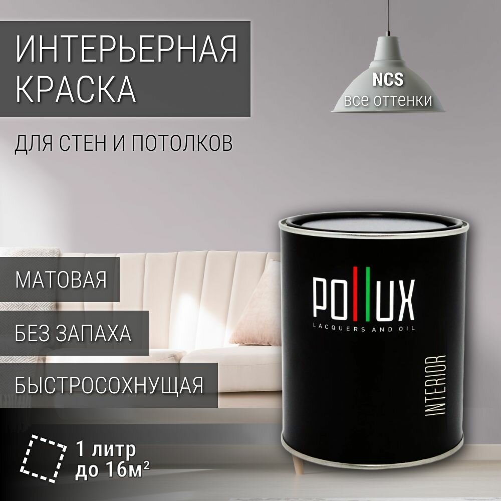 Краска моющаяся интерьерная для стен и потолков, Pollux INTERIOR без запаха, быстросохнущая, акриловая, матовое покрытие, цвет NCS S 2005-R40B, 1л.