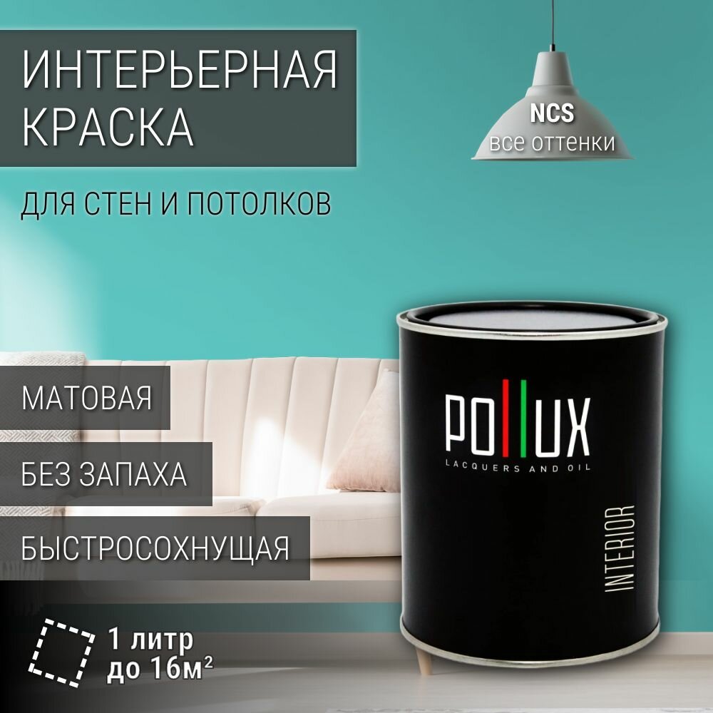 Краска моющаяся интерьерная для стен и потолков, Pollux INTERIOR без запаха, быстросохнущая, акриловая, матовое покрытие, цвет NCS S 1040-B50G, 1л.
