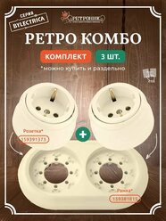 Ретро розетки 2 шт двойная рамка, комплект бежевый, серия Bylectrica