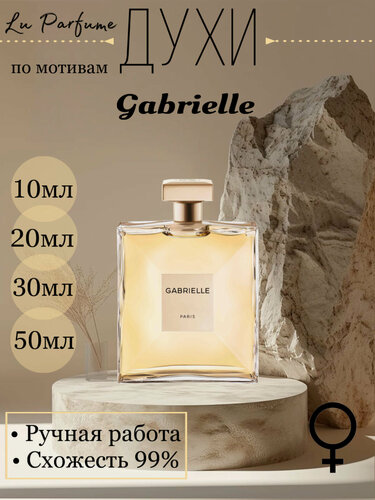 Изображение товара Духи Gabrielle