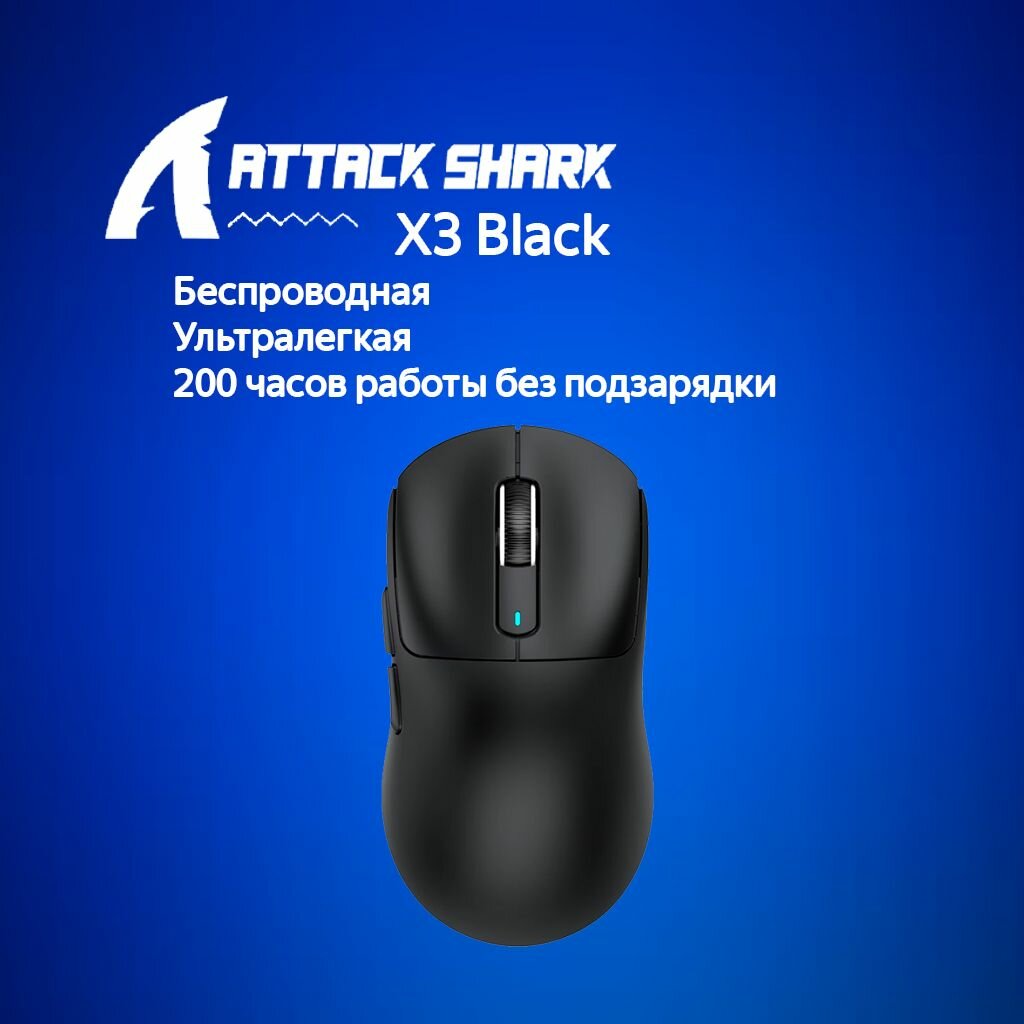Игровая мышь Attack Shark X3 Black черный USB, Радиоканал, Bluetooth