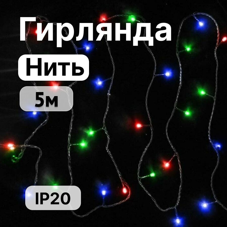 Гирлянда светодиодная SHLights Нить 220V 50Led 5м IP20 мультиколор .4690601040770