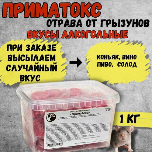 ПримаТокс средство от грызунов, крыс и мышей вкус: Алкогольный 1 кг