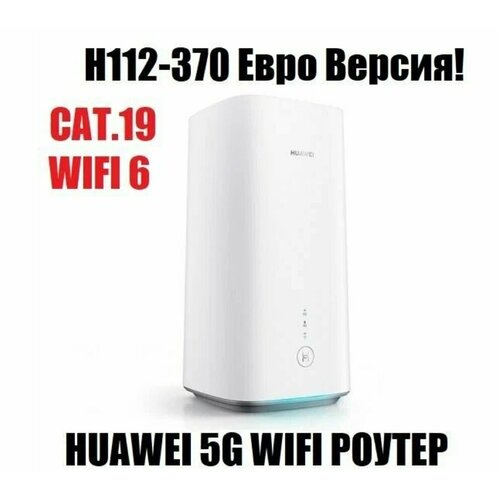 4G+ 5G Wi Fi Роутер модем Huawei H112-370 (Cat.19 / 5G) любой оператор белый