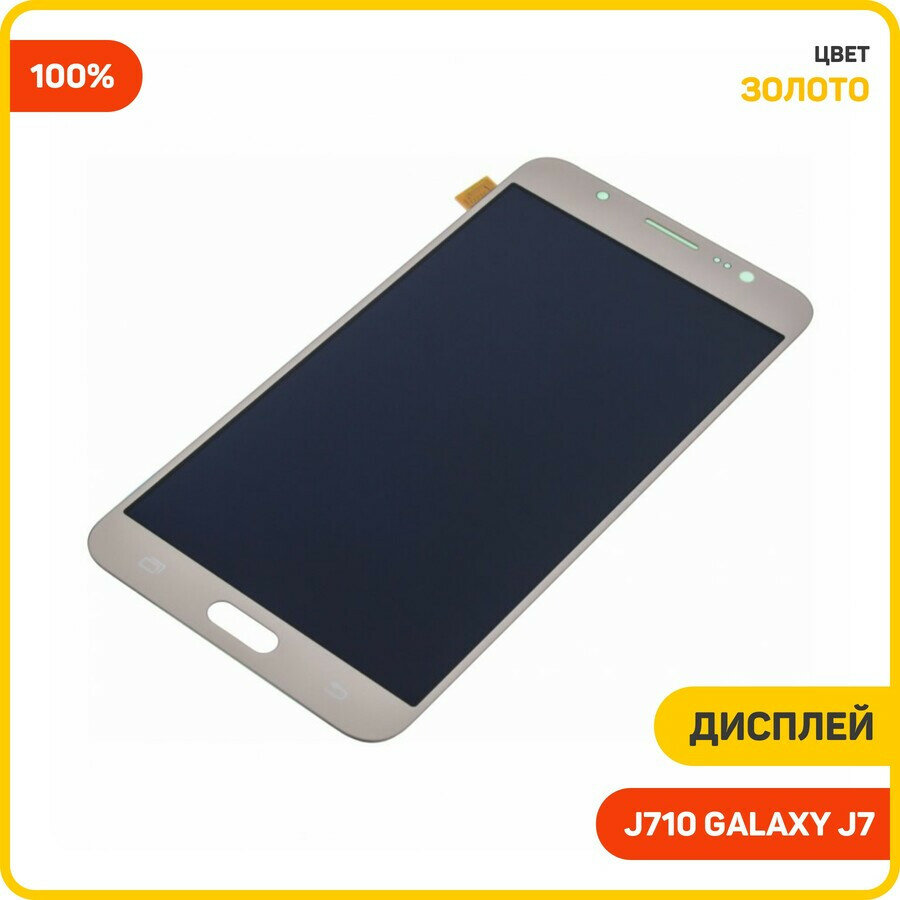 Дисплей для Samsung J710 Galaxy J7 (2016) (в сборе с тачскрином) золото, 100%