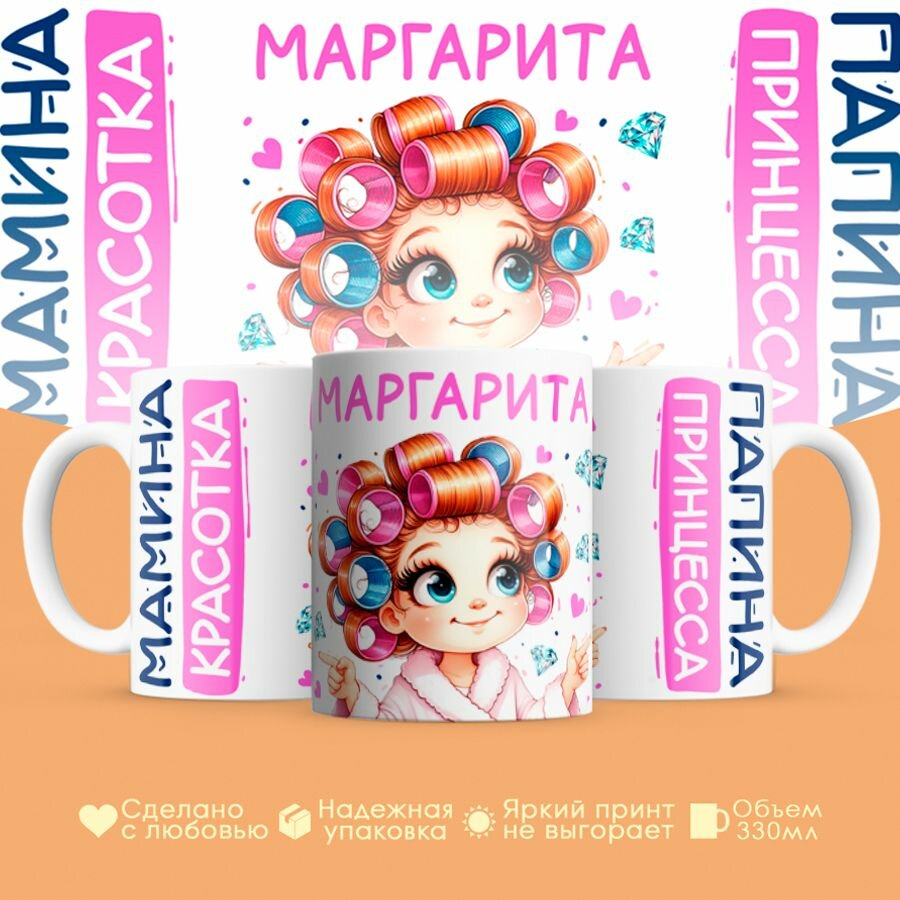Кружка, "Маргарита, мамина красотка, папина принцесса", на 8 марта, день рождения, в подарок для девочки, дочки 330 мл