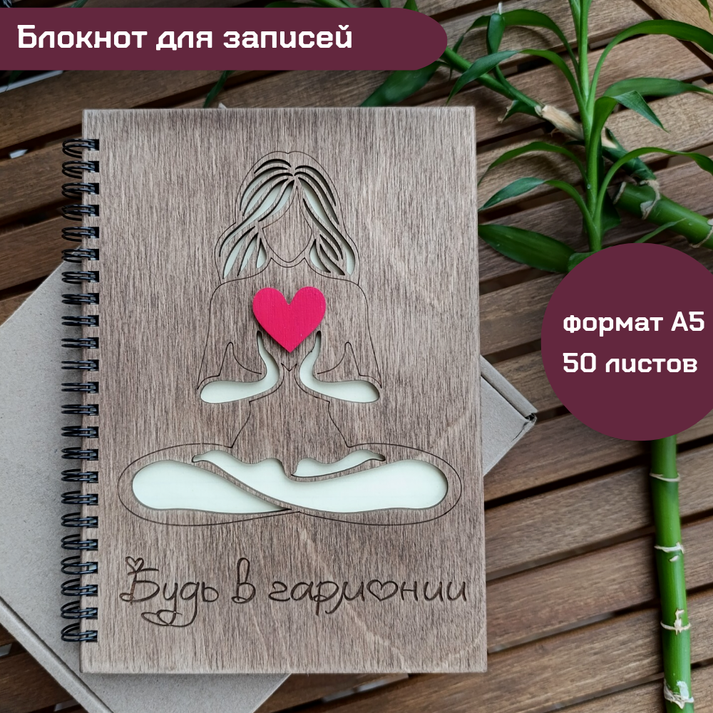 Деревянный блокнот "Будь в гармонии"