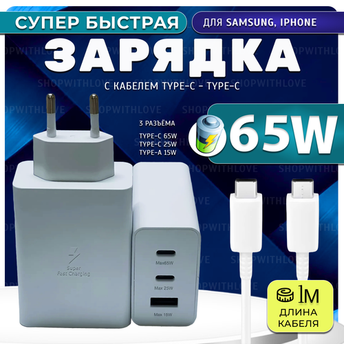 Зарядное устройство для Samsung/65 Вт + кабель Type-C - Type-C/белый