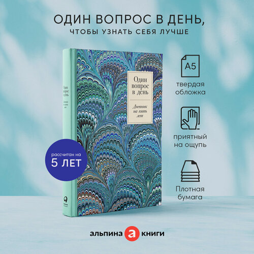Изображение товара Ежедневник "Один вопрос в день: Дневник на пять лет. Иней" / Издательство: Альпина Паблишер