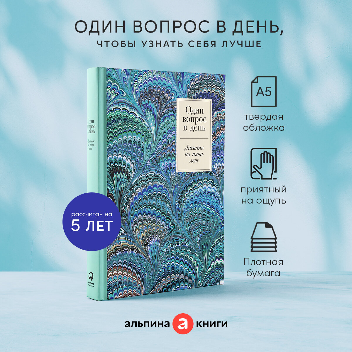 Ежедневник "Один вопрос в день: Дневник на пять лет. Иней" / Издательство: Альпина Паблишер