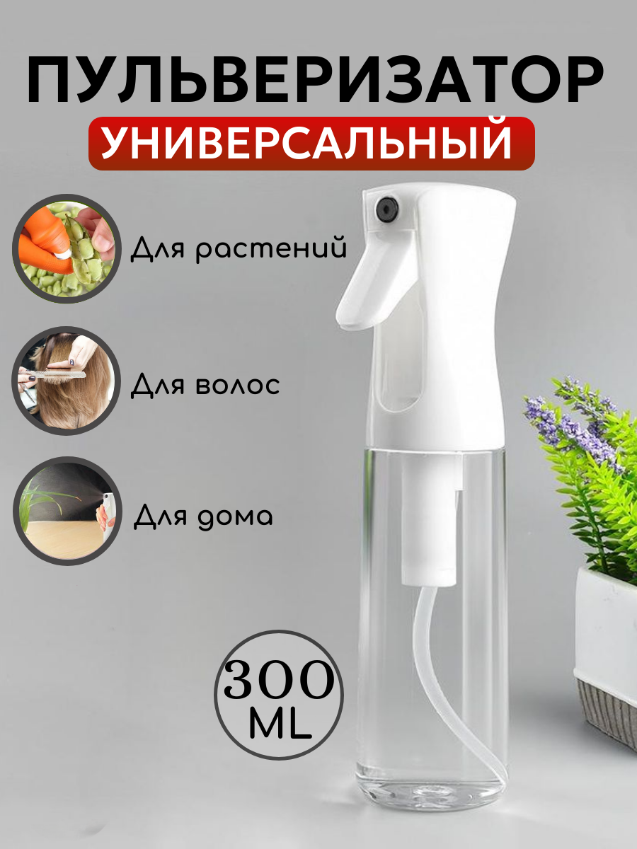 Пульверизатор, распылитель для воды 300мл,брызгалка для растений и волос