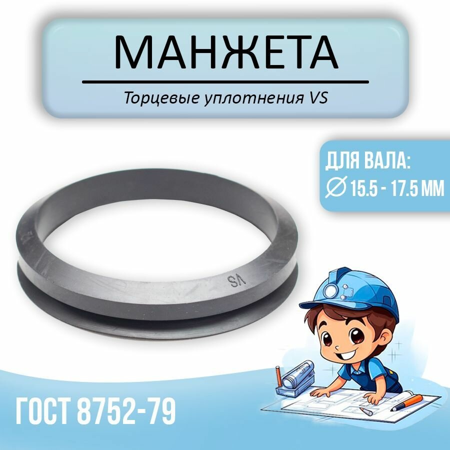 Торцевое уплотнение (кольцо) VS-016 NBR