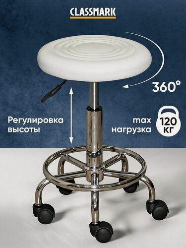 Изображение товара Стул мастера на колесиках Classmark мягкий, регулируемый, для мастера маникюра и педикюра, для наращивания ресниц, белый