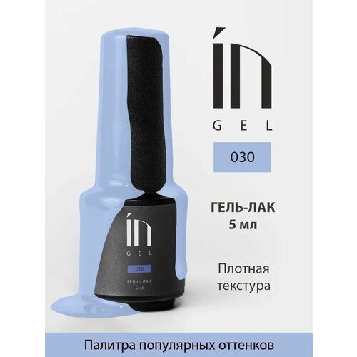 Ингарден InGel Ингель 030 Гель-лак для маникюра и педикюра, 5 мл.