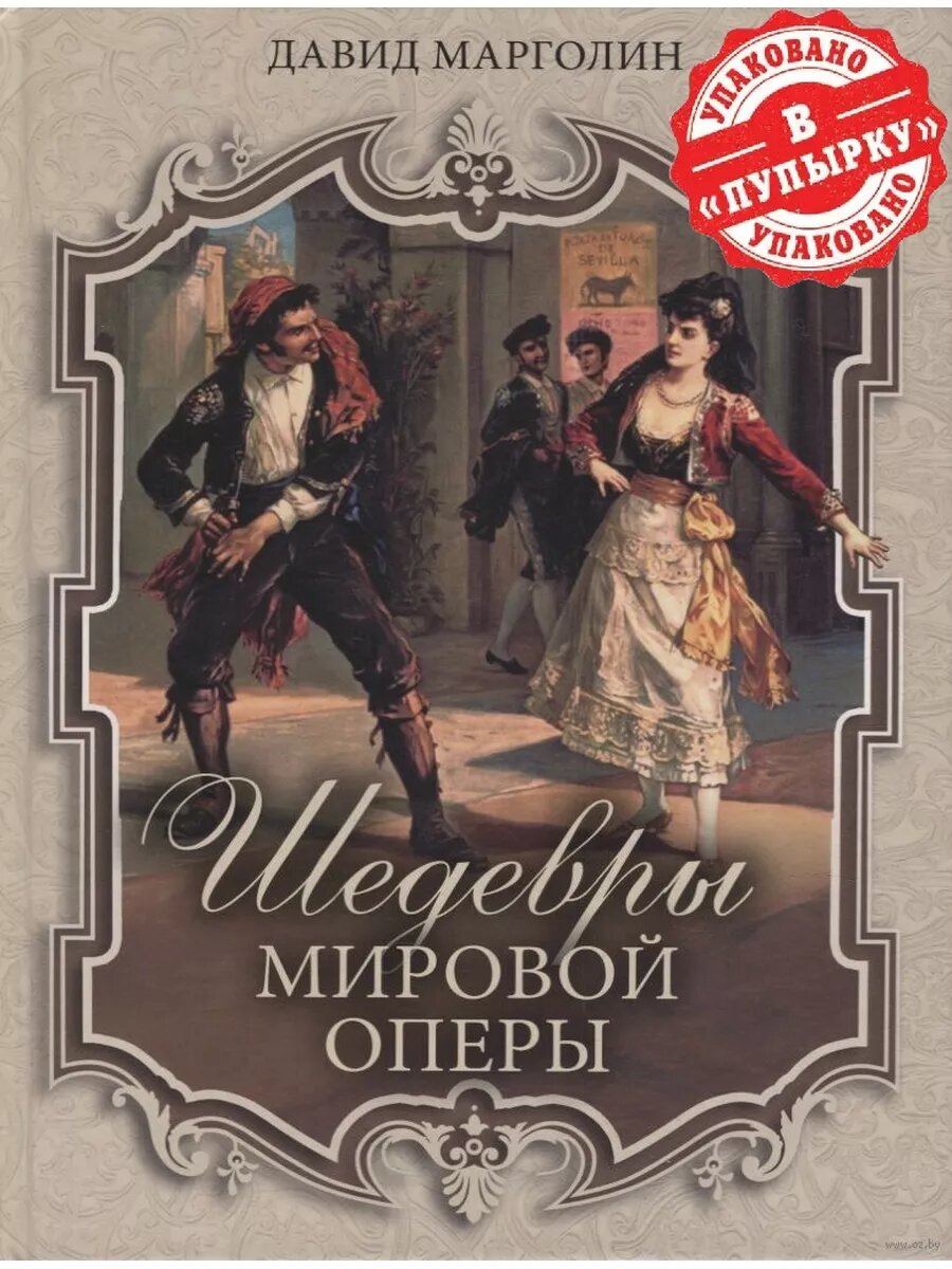 Шедевры мировой оперы