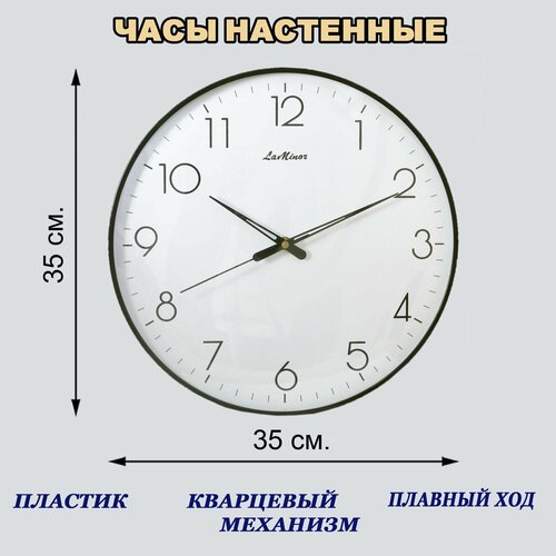 Часы настенные La Minor круглые 35 см